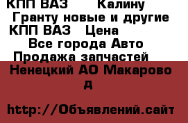 КПП ВАЗ 1119 Калину, 2190 Гранту новые и другие КПП ВАЗ › Цена ­ 15 900 - Все города Авто » Продажа запчастей   . Ненецкий АО,Макарово д.